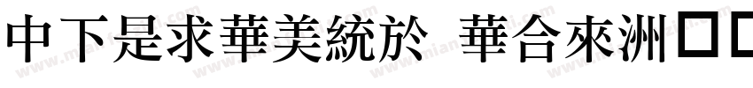 DFLiSong Std字体转换